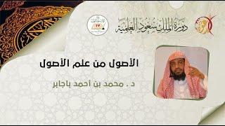 الأصول من علم الأصول ( 5 ) | أ.د محمد بن أحمد باجابر