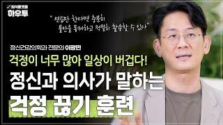 걱정이 너무 많아 일상이 버겁다? 정신건강의학 전문의가 말하는 '걱정을 끊어내는 법' | 정신건강의학과 전문의 이광민 | 심리 멘탈 정신건강