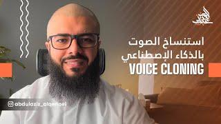 استنساخ الصوت بالذكاء الاصطناعي