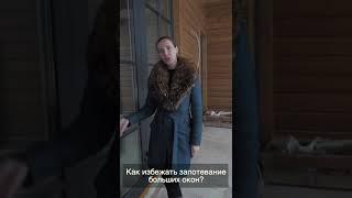 Как исключить запотевание больших окон?
