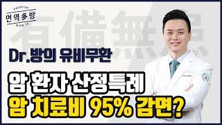 암 치료비 95% 감면받는 방법이 있다?!