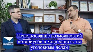 Использование возможностей нотариусов в ходе защиты по уголовным делам. Осмотр, допрос, экспертиза