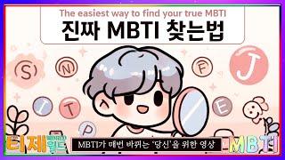 [MBTI] 자신의 진짜 MBTI 분석법│MBTI 특징(sub)