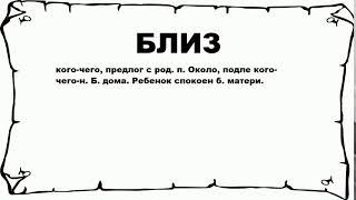 БЛИЗ - что это такое? значение и описание