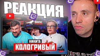 Follentass смотрит -  Вопрос Ребром - Никита Кологривый // РЕАКЦИЯ #фоллентасс #follentass #twitch