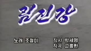 임진강/림진강 이북노래/북한노래