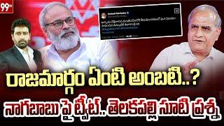 రాజమార్గం ఏంటి అంబటి..? నాగబాబు పై ట్వీట్  తెలకపల్లి సూటి ప్రశ్న | Telakapalli question on Ambati