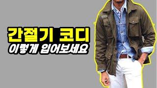 간절기 코디  옷장템으로 쉽게 코디하기. 살까말까 고민이면 안사는게 답(2303)#ootd #간절기패션 #남자봄코디