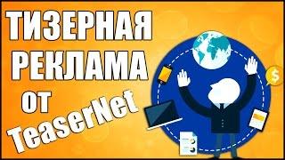 Тизерная реклама. Получаем трафик с TeaserNet