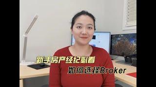 房产经纪新人如何选择broker