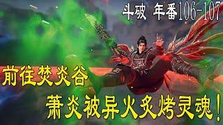 斗破苍穹年番  第106-107集 萧炎力挽狂澜，成功炼制出七品高级丹药后，如愿得到完整版天火三玄变 ！萧炎越级与八星斗宗火拼，差点毁了焚炎谷！#斗破苍穹年番 #萧炎 #国漫