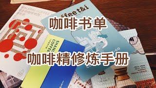 【咖啡书单】一个书单|理论派咖啡精进阶指南|由易到难咖啡书籍推荐|杂志|MOOK|红黑榜