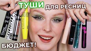 Тестирую ТУШИ для ресниц  ОБЗОР бюджетных тушей!