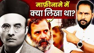 वीर सावरकर ने माफ़ीनामे मे क्या लिखा था? What did Savarkar wrote in his Mafinama? Satya Tiwari