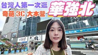 【深圳Ep10】台灣人第一次逛深圳華強北‼️｜奇葩3C產品大本營｜華強北步行街｜頂配AirPods Pro和正版差距有多大？｜中國最平價手機配件市場｜淘寶手機殼貨源｜深圳旅遊｜深圳景點