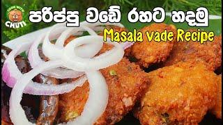 පරිප්පු වඩේ රහට හදමු - Parippu wade - masala wade -  cook with chuti -  sinhala recipe