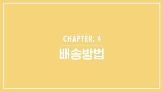 [kt shop 주문도우미] Chapter.4 배송방법