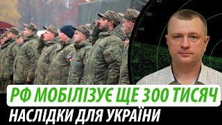 РФ мобілізує ще 300 тисяч. Наслідки для України | Володимир Бучко