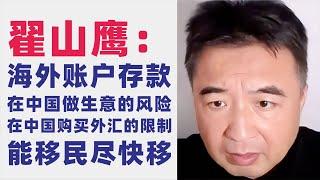 翟山鹰：闲聊｜海外账户存款问题｜在中国做生意的风险｜间谍活动指控的严重后果｜在中国购买外汇的限制｜如何在海外开设银行账户｜能移民尽快移｜香港崩塌但还有一定窗口期｜2023年9月28日首播