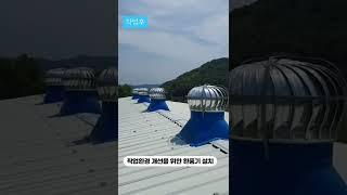 작업환경 개선을 위한 환풍기 설치 #서영홈테크 010-5665-2709 문의나 가격 금액 비용 시공 견적이 궁금하시면 친절한 상담을 통해 알려 드리겠습니다. 전국 출장 시공 가능.