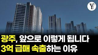 광주 부동산 앞으로 이렇게 됩니다 3억 급매 속출 하는 이유 [ 부동산전망 2023 광주 아파트 전망 광주부동산 전망 광주 미분양 ]