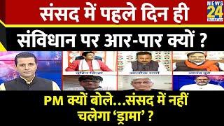 Rashtra Ki Baat : संसद में पहले दिन ही संविधान पर आर-पार क्यों ? देखिए Manak Gupta के साथ LIVE