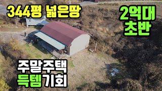 (양평전원주택매매)NO.21102 급매 344평의 넓은땅과 20평의 주말주택 2억4천5백 / 서향,계획관리,대지 185평 텃밭 159평 양평다온부동산 010-7124-7807