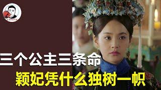 同样是部落公主，为何颖妃能在后宫横着走，寒香见却不能？【幺弟后宫史】