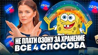 Озон, платное хранение товара на складе. Как НЕ платить за размещение FBO продавцам, 4 способа.