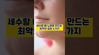 세수할 때 노화를 만드는 최악의 습관 4가지 #어르신건강 #건강한중년 #이슈