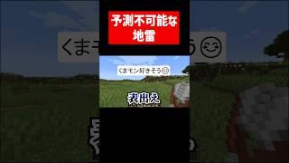 地雷がどこにあるかわからない実況者 #実況コント #地雷 #地雷系 #くまモンごめん #本当は好きですくまモン #ゲーム実況 #コント #minecraft #マイクラ #マイクラ実況 #shorts