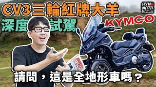 請問，這是全地形車嗎？2023 KYMCO CV3三輪紅牌大羊深度試駕｜豪好說車