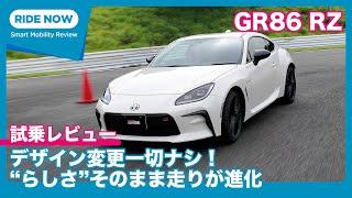 GR86 RZ 6MT 2024年7月改良モデル サーキット試乗レビュー by 島下泰久