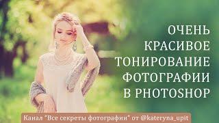 Очень красивое тонирование фотографии в photoshop