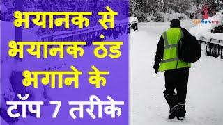 ठंड से बचने के उपाय और टॉप 7 घरेलू नुस्खे | Thand Se Bachne Ke Upay | Top 7 Winter Hacks in Hindi