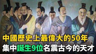 中國歷史的巔峰：短短50年誕生9位名震古今的天才，最後1人無人超越