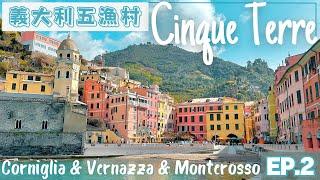 【五漁村•Cinque Terre】太美了️高CP海景陽台住宿推薦,北義的必去景點,色彩繽紛的漁村｜Corniglia, Vernazza, Monterosso #義大利  #italy #五鄉地