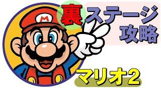 【GBA】マリオ２　裏ステージのＡ～Ｄを攻略！これでマリオ２は完クリです！