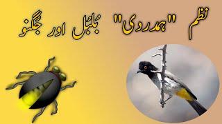 Nazm Hamdardi Bulbul aur Jugnu | Dr. Allama Iqbal  | Good Mood Land