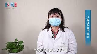 【皮肤科】过敏性紫癜严重吗