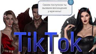 Клуб романтики TikTok / Тикток / TheMulun