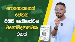 Learn The Psychology Of Money In Sinhala | Loku Business