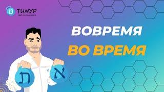 Вовремя или во время | @timur.hebrew