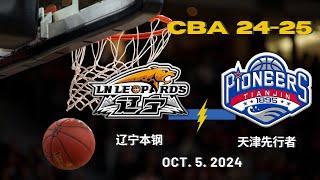 CBA直播｜辽宁本钢VS天津先行者｜季前赛｜10.5.2024｜CBALIVE高清 (1080p)Liaoning FlyingLeopards VS Tianjin Pioneers