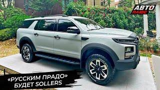Внедорожник Sollers запланировал стать «Русским Prado»  Новости с колёс №3268