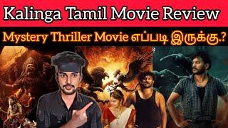 தக்காளி Vera Level la Oru Tamil Dubbed Mystery Thriller Movie Kalinga Review CriticsMohan AhaVideo