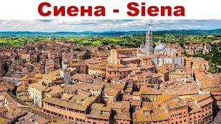 Сиена - один из красивейших городов Италии и древний конкурент Флоренции  |  Siena, Italy