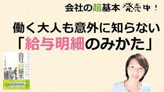 就業規則をもっとわかりやすく 「会社の超基本」　働く大人でも意外と知らない「給与明細の見方」｜【中小企業向け：総務人事のお役立ち情報】｜ニースル社労士事務所からのおたより