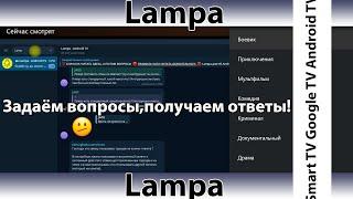 Настройка Lampa TV.