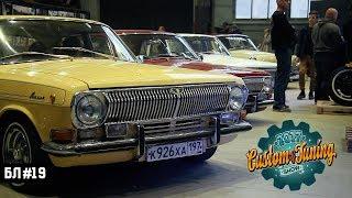 БЛ#19. Custom & Tuning Show в Санкт-Петербурге.